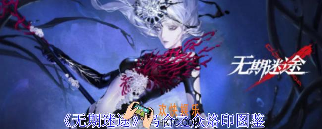无期迷途乌合之众烙印有什么属性