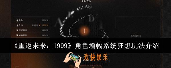 重返未来1999角色增幅系统狂想怎么玩