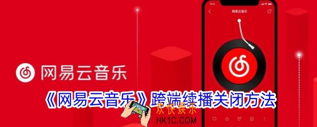 网易云音乐跨端续播怎么关