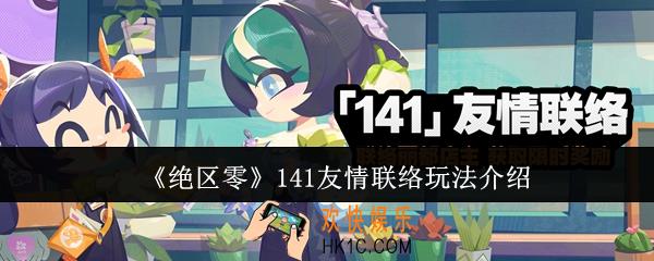 绝区零141友情联络怎么玩