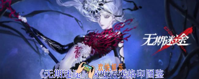 无期迷途深度污染烙印有什么属性