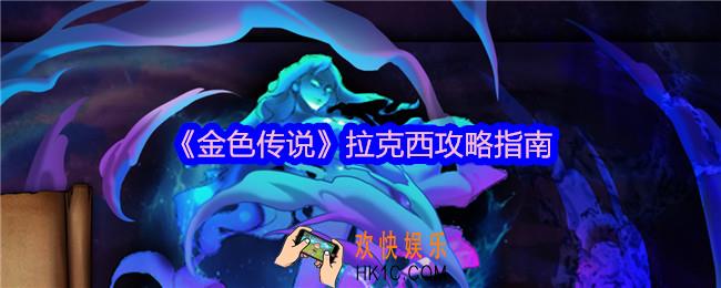 金色传说拉克西怎么打