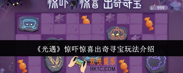 光遇惊吓惊喜出奇寻宝怎么玩