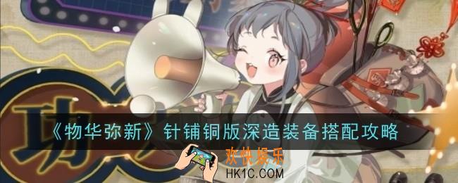 物华弥新针铺铜版深造装备怎么搭配