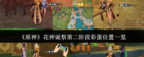 原神花神诞祭第二阶段彩蛋位置在哪里