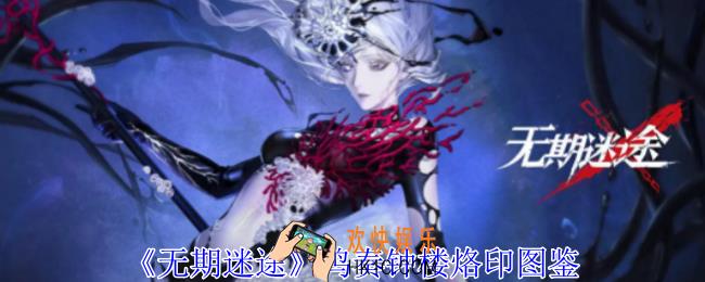 无期迷途鸣奏钟楼烙印有什么属性
