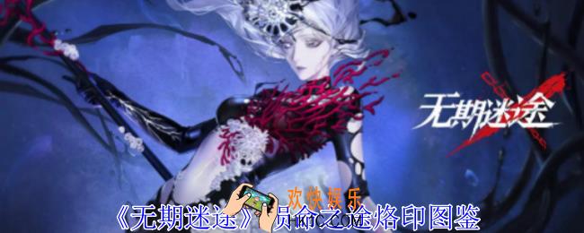 无期迷途殒命之途烙印有什么属性