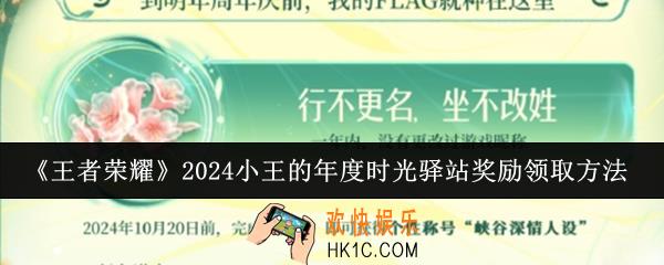王者荣耀2024小王的年度时光驿站奖励怎么领取