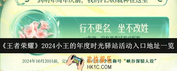 王者荣耀2024小王的年度时光驿站活动入口地址在哪里