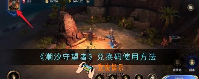 潮汐守望者兑换码使用方法是什么