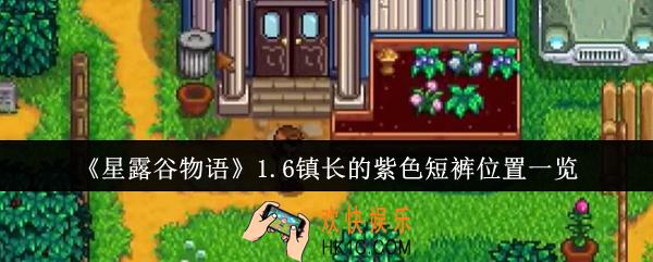 星露谷物语1.6镇长的紫色短裤位置在哪里