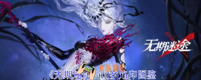 无期迷途归乡烙印有什么属性