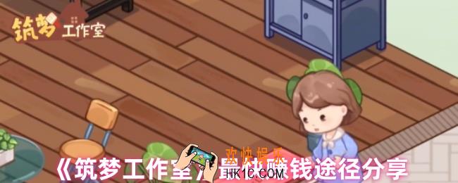 筑梦工作室怎么赚钱最快