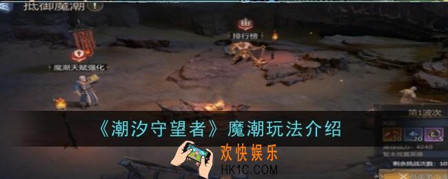 潮汐守望者魔潮玩法是什么