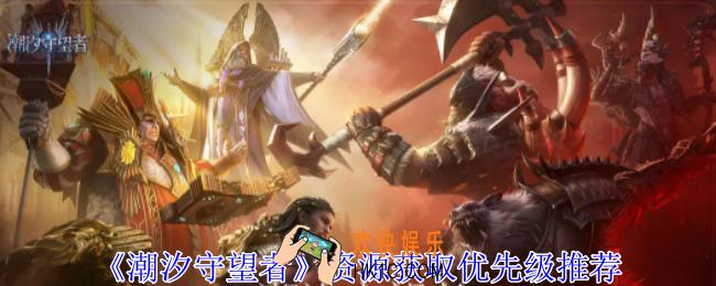 潮汐守望者资源获取优先级怎么选