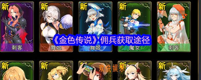 金色传说佣兵怎么获得
