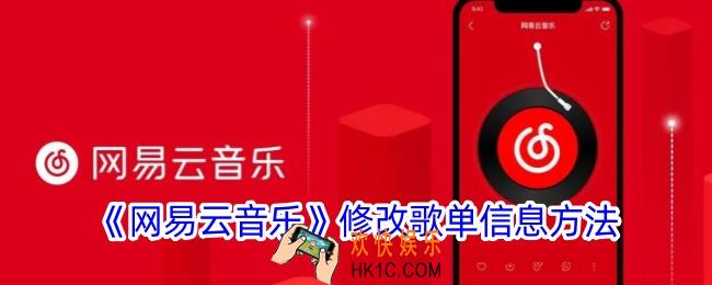 网易云音乐怎么修改歌单信息