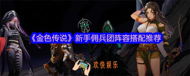 金色传说阵容怎么搭配