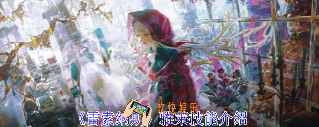  雷索纳斯雅莱有什么技能
