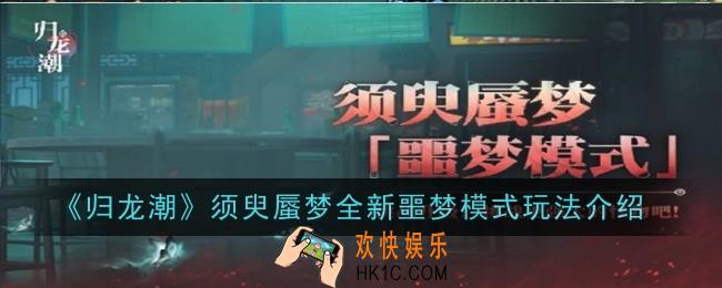 归龙潮须臾蜃梦全新噩梦模式玩法是什么