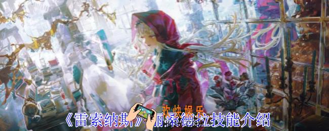  雷索纳斯丽桑德拉有什么技能