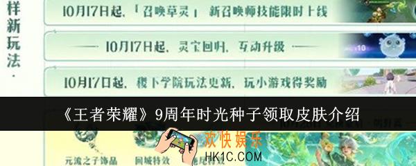 王者荣耀9周年时光种子领取皮肤有哪些