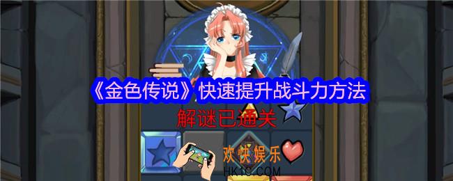 金色传说怎么快速提升战斗力