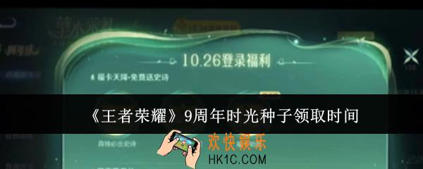 王者荣耀9周年时光种子什么时候领取