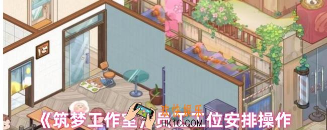 筑梦工作室怎么安排工位