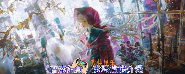  雷索纳斯索玛有什么技能