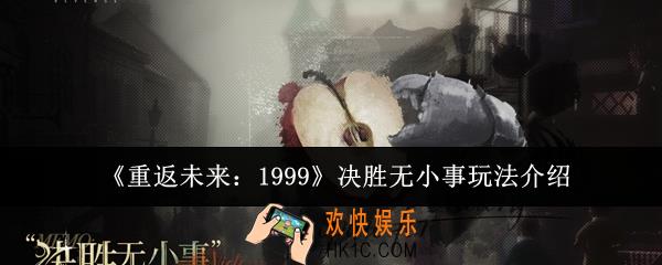 重返未来1999决胜无小事怎么玩