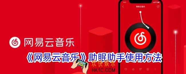 网易云音乐助眠助手在哪
