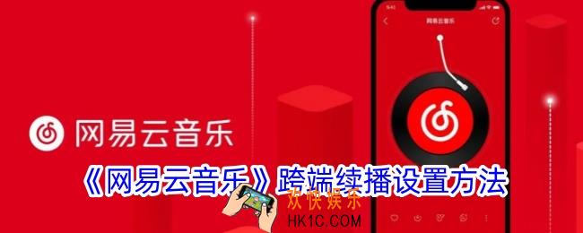 网易云音乐跨端续播怎么开