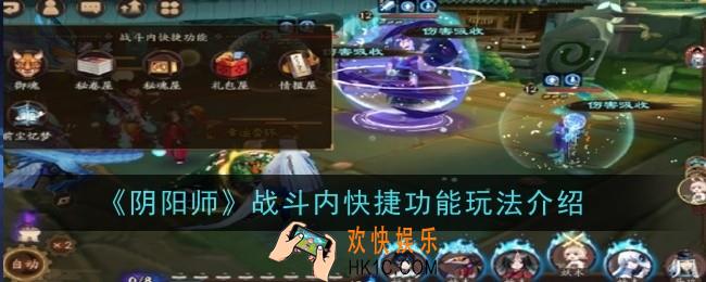 阴阳师战斗内快捷功能玩法是什么