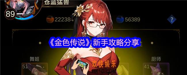 金色传说新手怎么玩