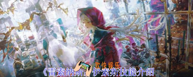  雷索纳斯伊索斯有什么技能