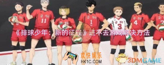 排球少年新的征程进不去游戏怎么办