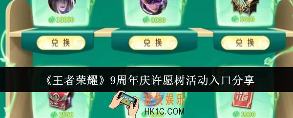 王者荣耀9周年庆许愿树活动入口在哪里