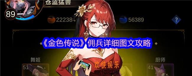 金色传说佣兵详细图文攻略