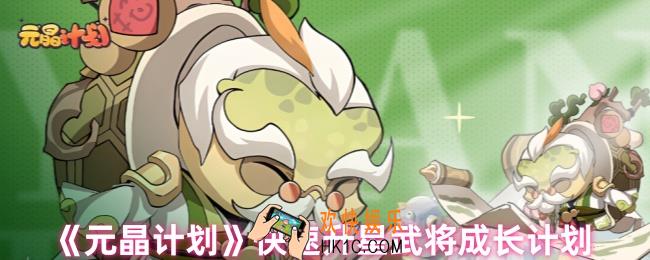 元晶计划武将怎么快速升星