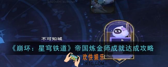 崩坏星穹铁道帝国炼金师成就怎么达成