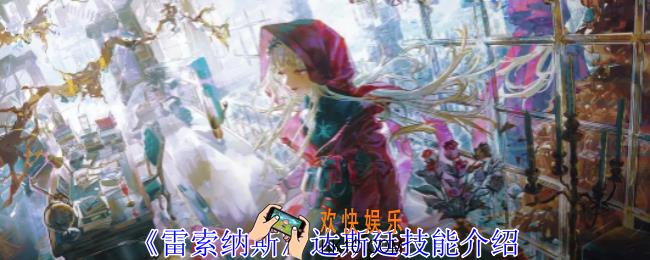  雷索纳斯达斯廷有什么技能