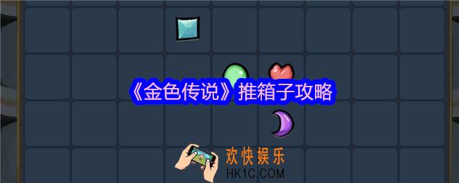 金色传说怎么推箱子