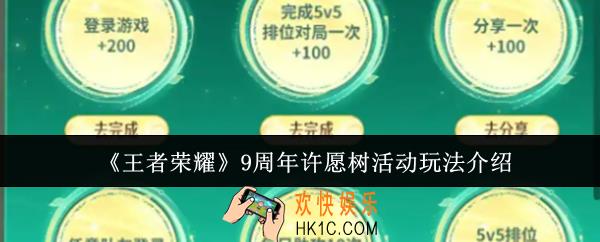 王者荣耀9周年许愿树活动怎么玩