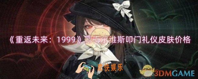 重返未来1999塞梅尔维斯叩门礼仪多少钱