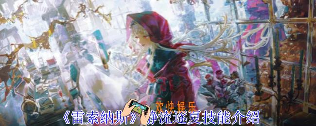  雷索纳斯静流逐夏有什么技能