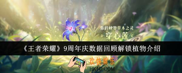 王者荣耀9周年庆数据回顾解锁植物有哪些