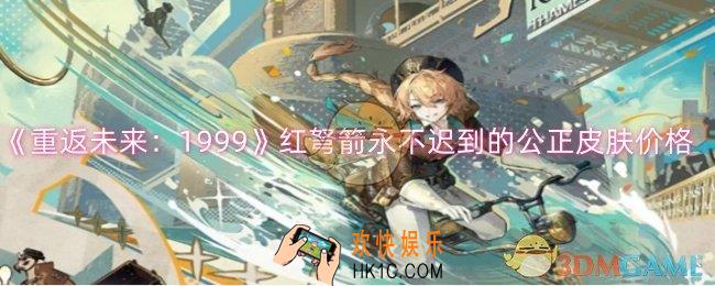 重返未来1999红弩箭永不迟到的公正皮肤多少钱
