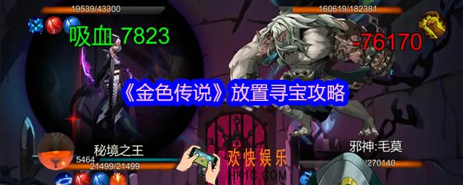 金色传说冒险寻宝值搭配