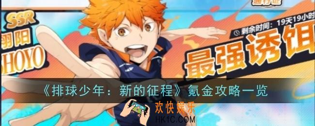 排球少年新的征程怎么氪金